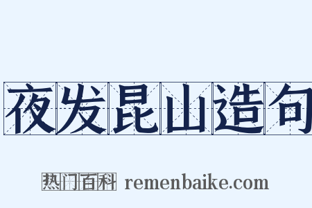 夜发昆山造句是什么意思的图片